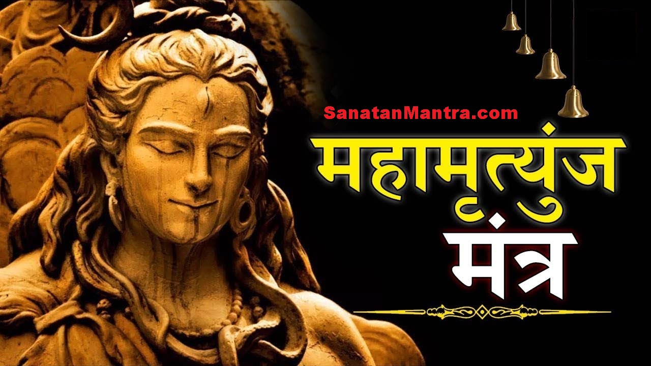 महामृत्युनजय मंत्र