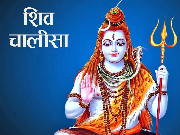 शिव चालीसा